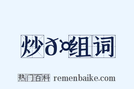 炒𤏛组词是什么意思的图片